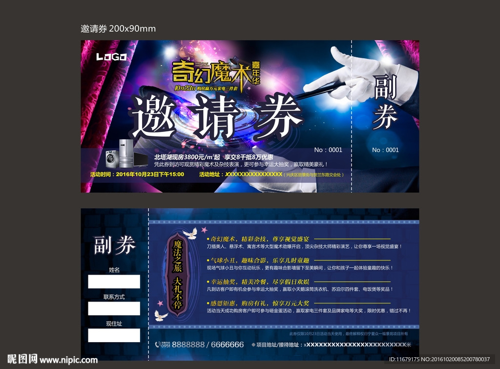 奇幻魔术嘉年华邀请券抽奖券