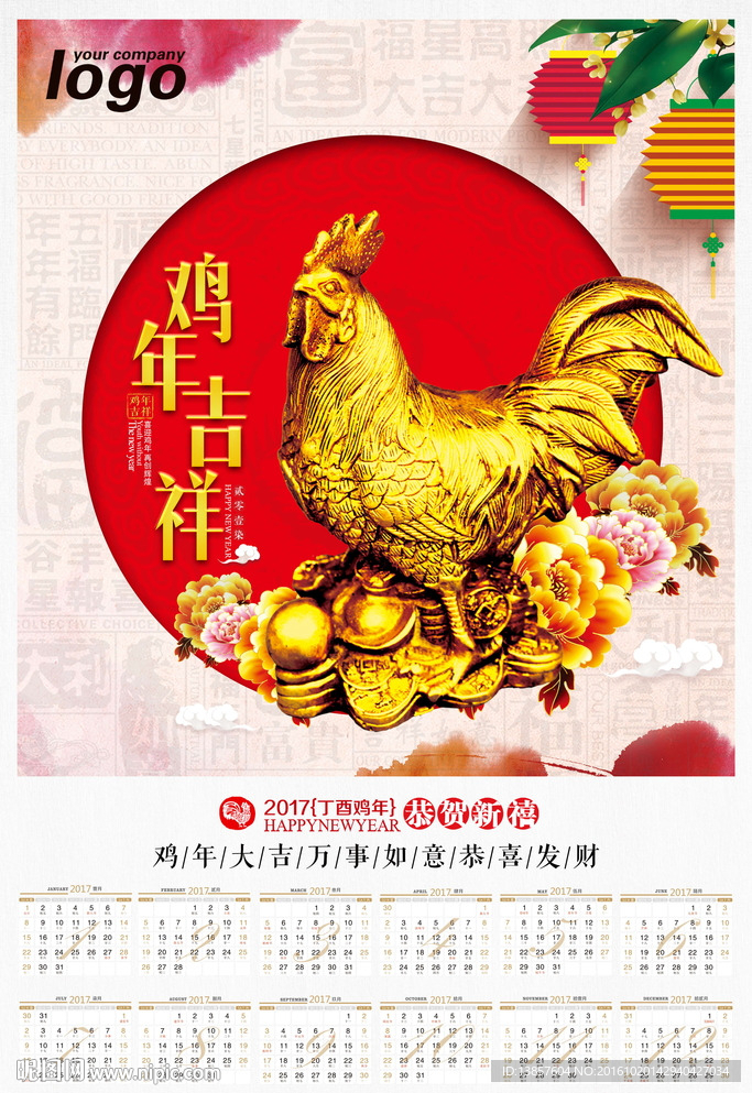 2017鸡年大吉新年日历海报