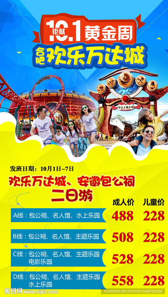 欢乐万达城海报设计