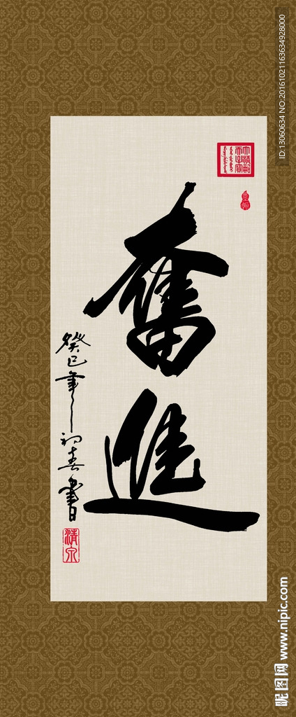 奋进 书法 字画 毛笔字 书画