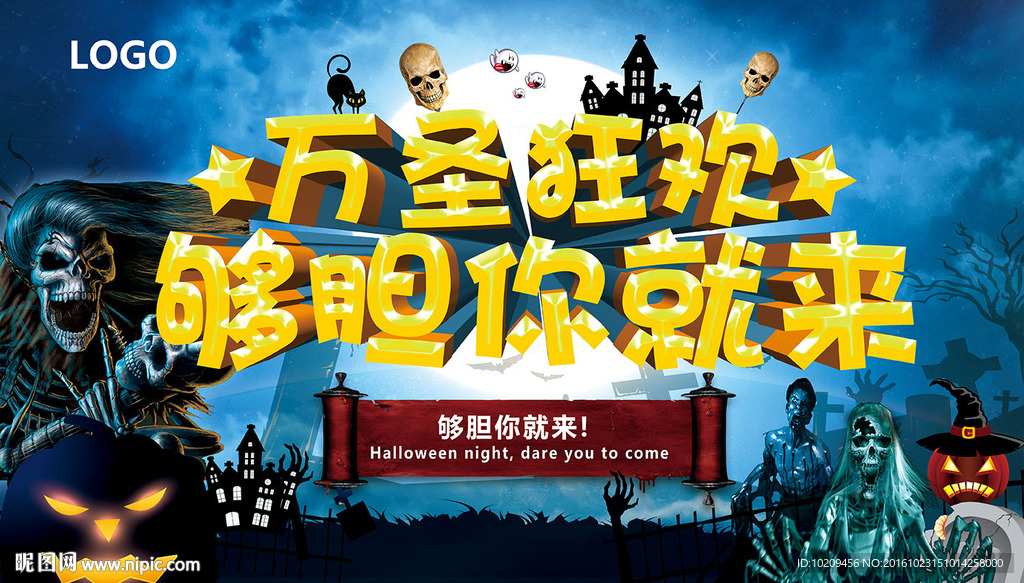 万圣狂欢 够胆你就来