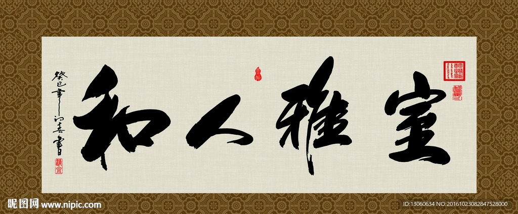 室雅人和 书法 字画 毛笔字