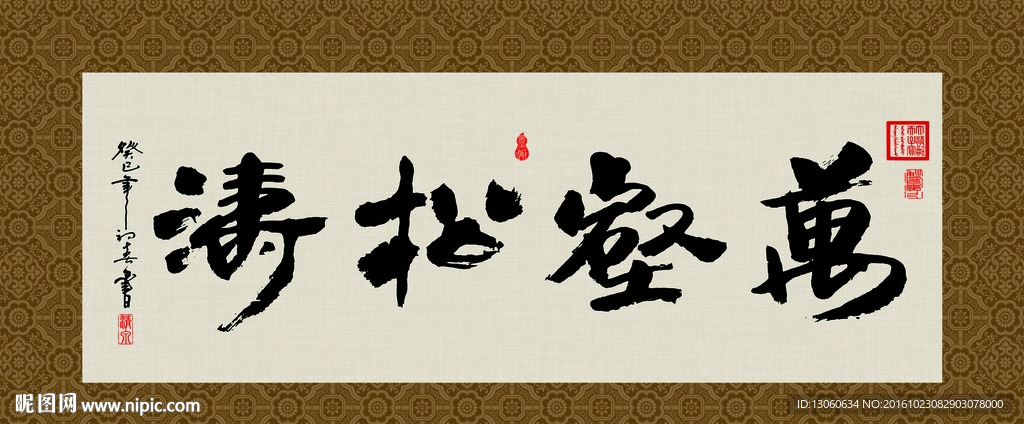 万壑松涛 书法 字画 毛笔字