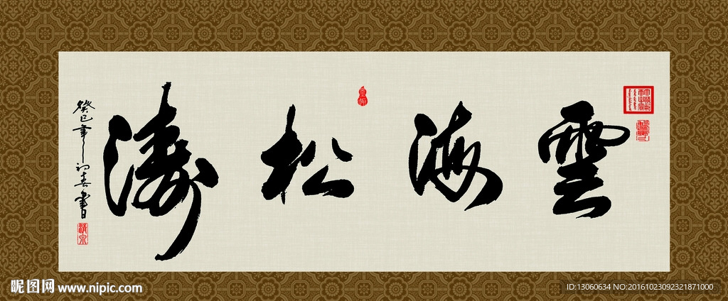 云海松涛 书法 字画 毛笔字