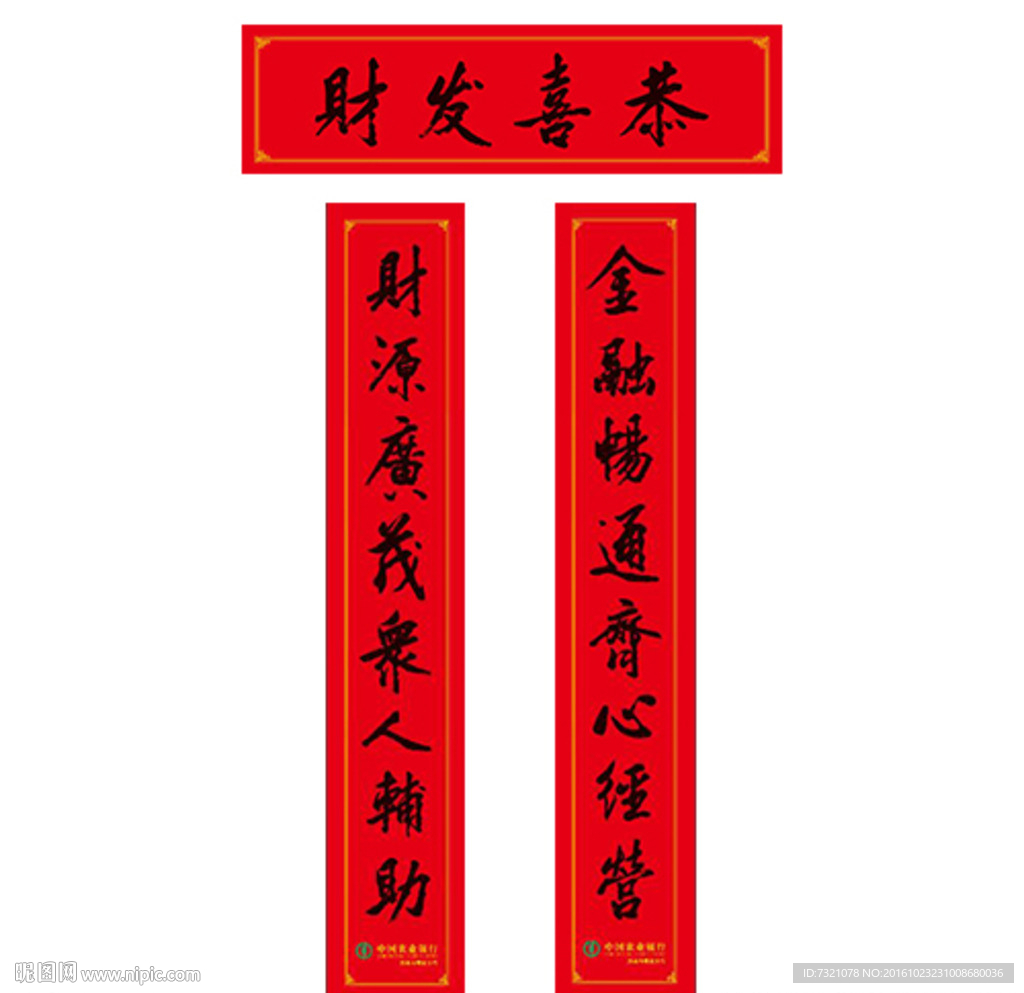 恭喜发财 2017年对联