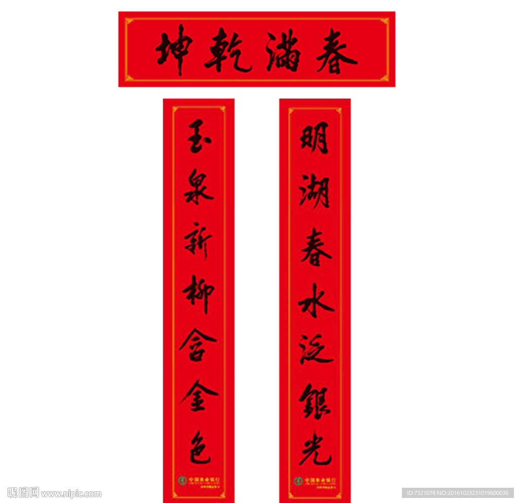 2017年对联春满乾坤