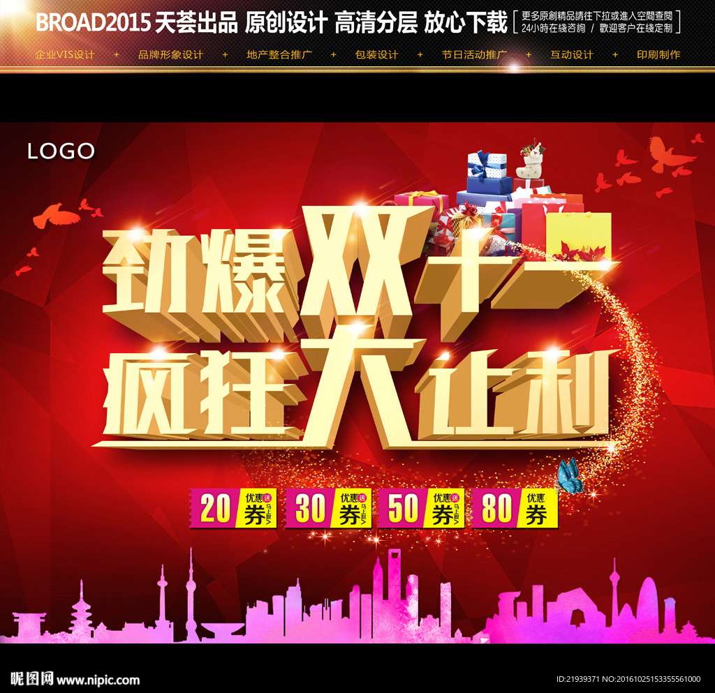 劲爆双十一让利广告