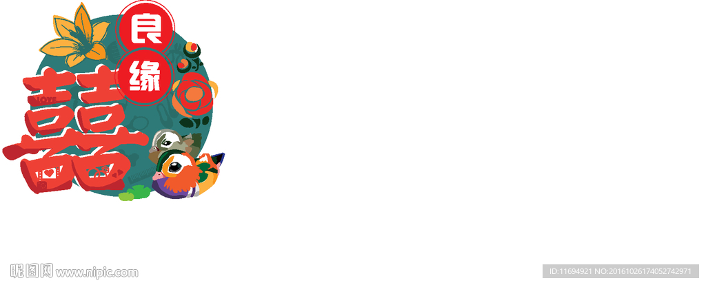 双喜良缘婚庆多用图案