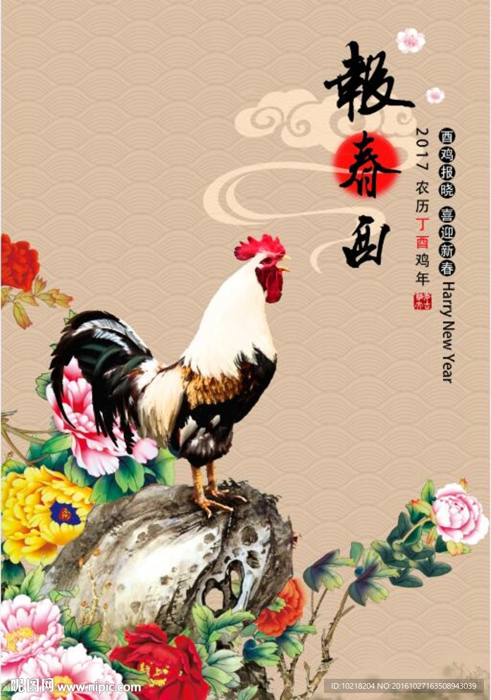 报春酉鸡年海报