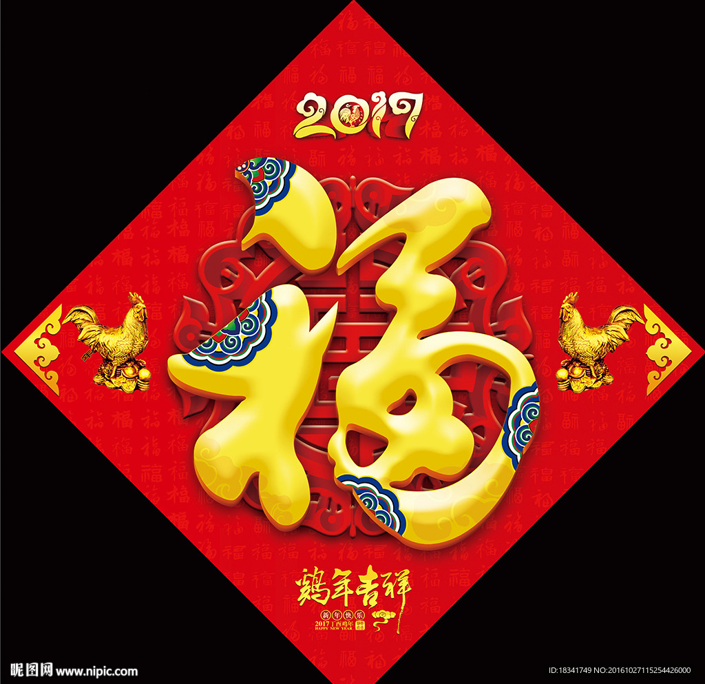 2017年鸡年恭贺新春福