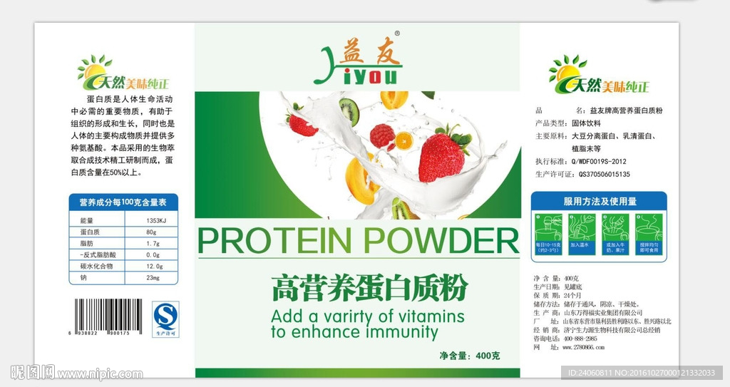 高营养蛋白质粉瓶贴