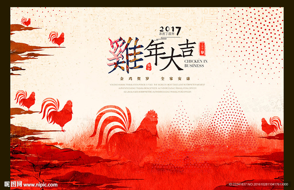 中国风水彩鸡年海报鸡年