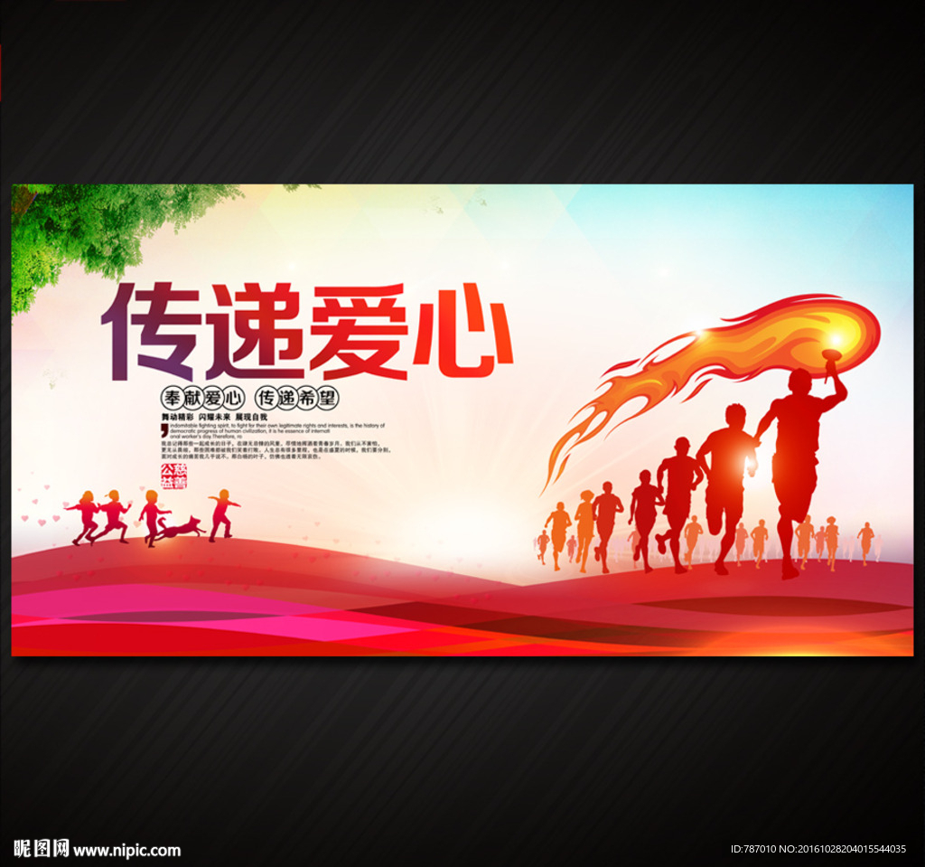 传递爱心