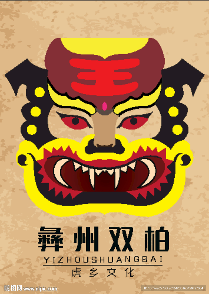 楚雄彝族老虎笙形象设计