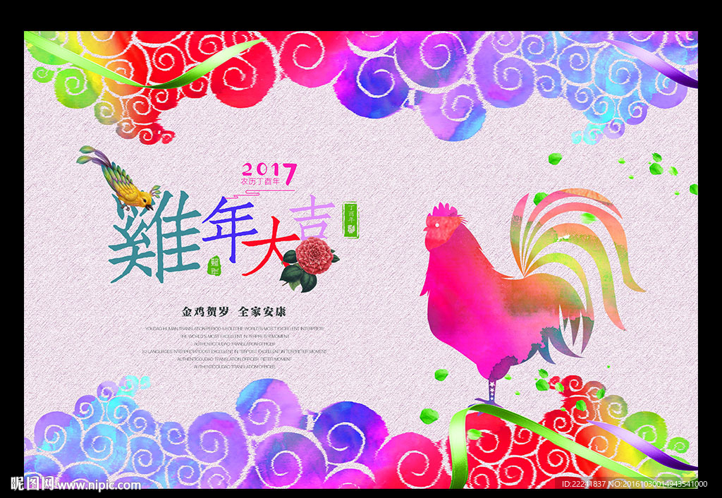 七彩创意鸡年展板