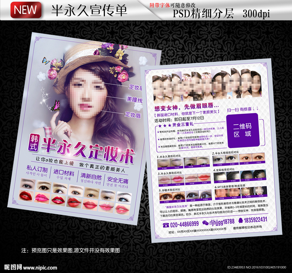 韩式半永久DM宣传单