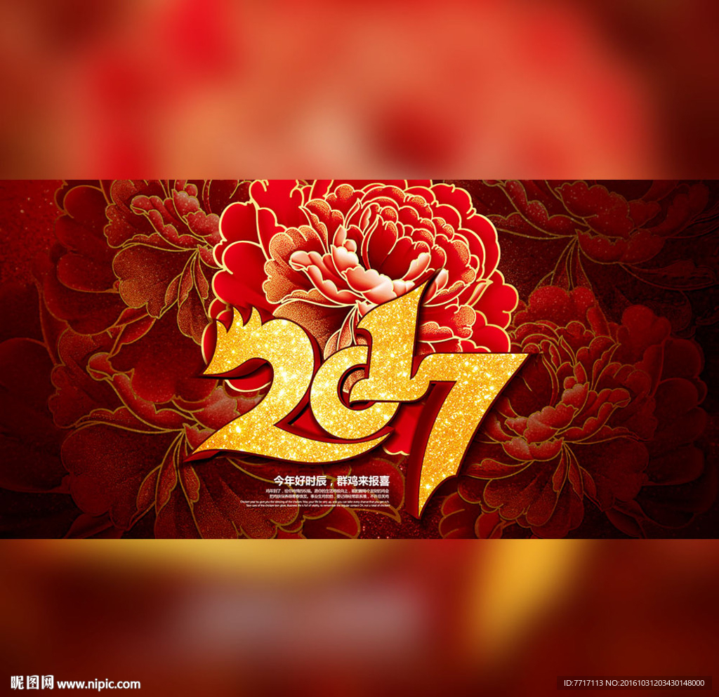 2017鸡年新年海报