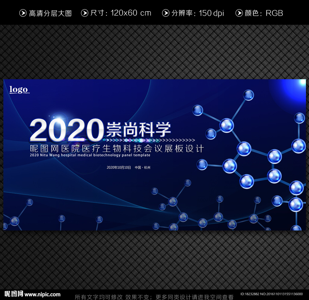 生物科技会议背景展板设计