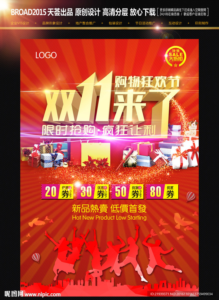 双11来了活动海报