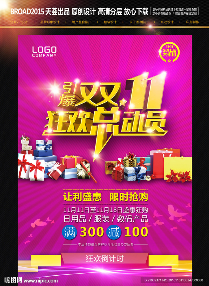 引爆双11活动广告