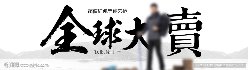 PSD双十一男装全屏海报设计