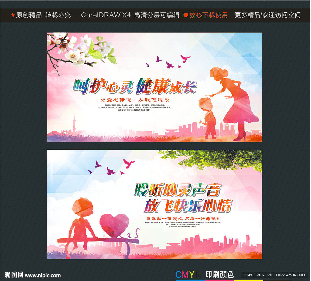 呵护心灵 健康成长 聆听心灵声