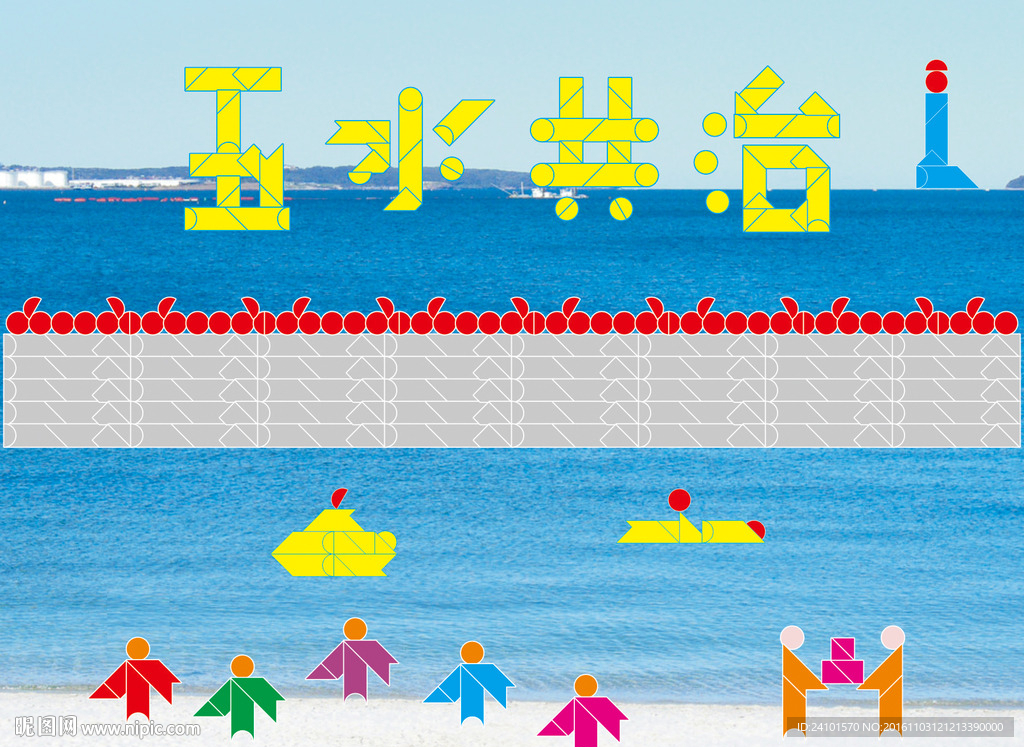 五水共治七巧板