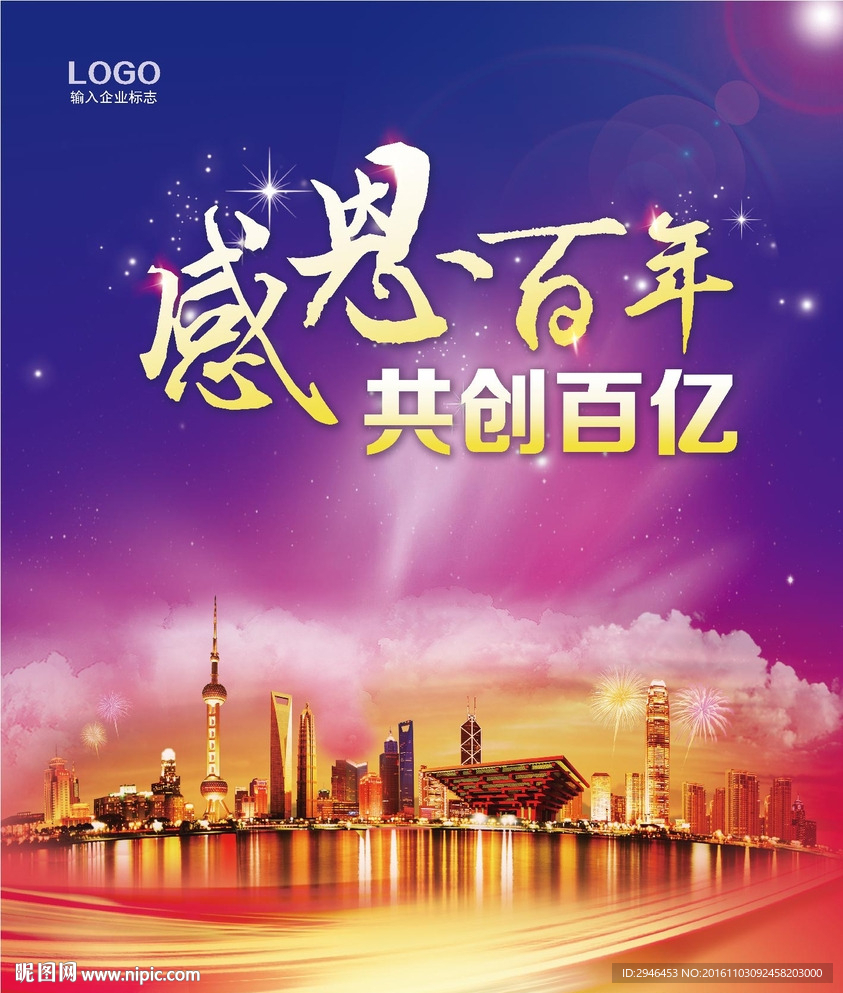 感恩百年共创百亿