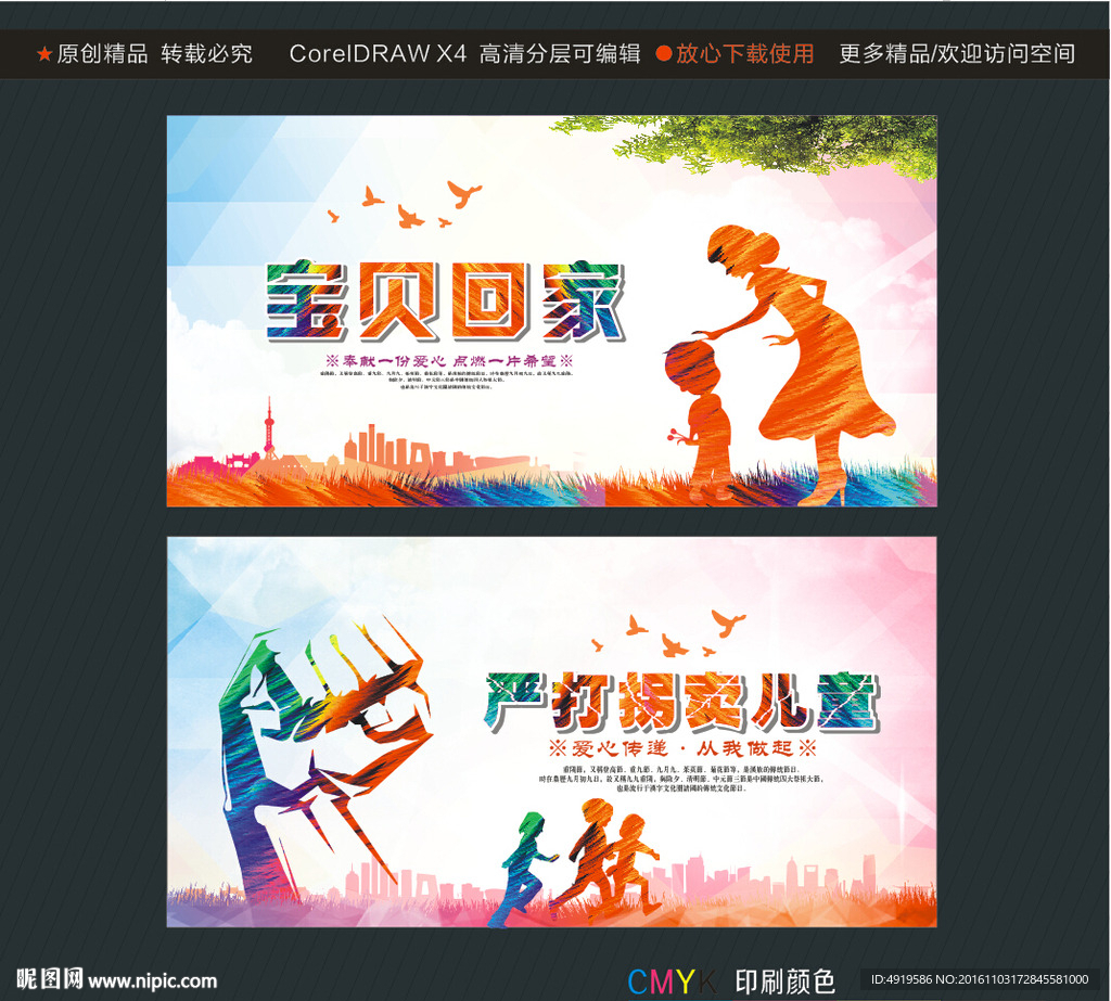 宝贝回家 严打拐卖儿童