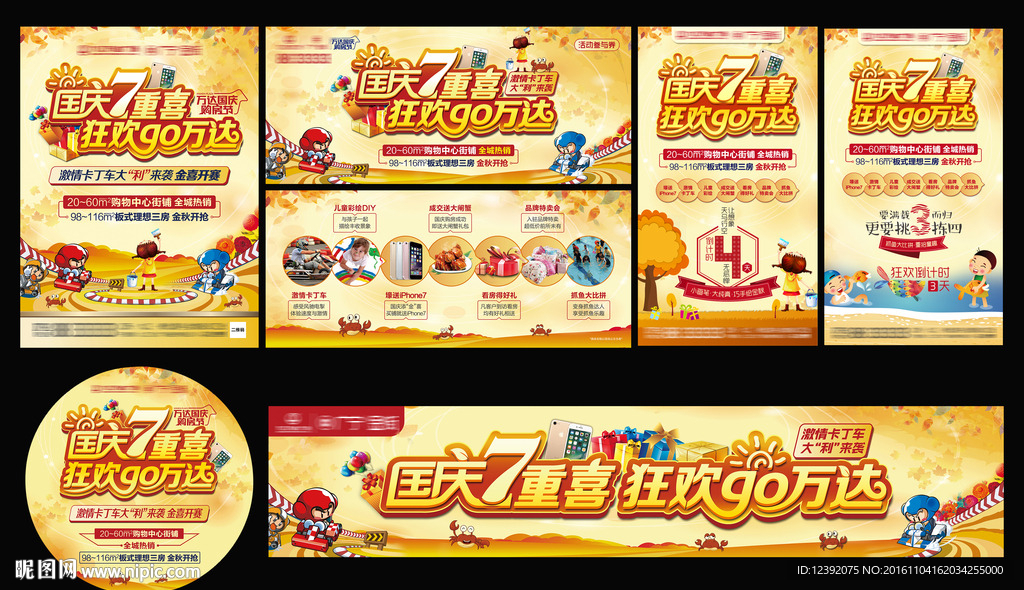 万达国庆狂欢7天乐包装物料