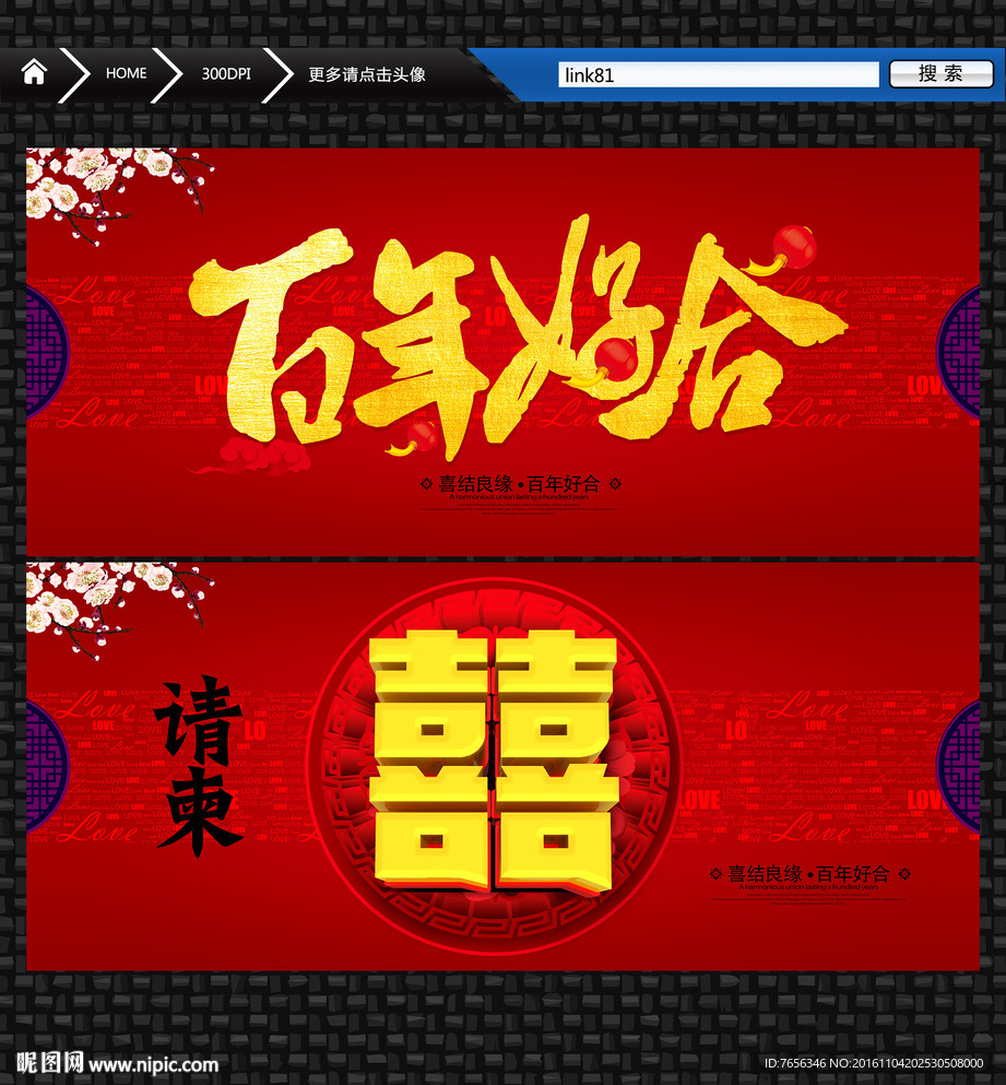 百年好合 婚礼请柬