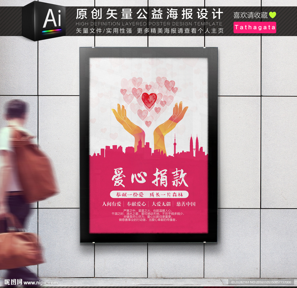 爱的奉献慈善捐款矢量公益海报