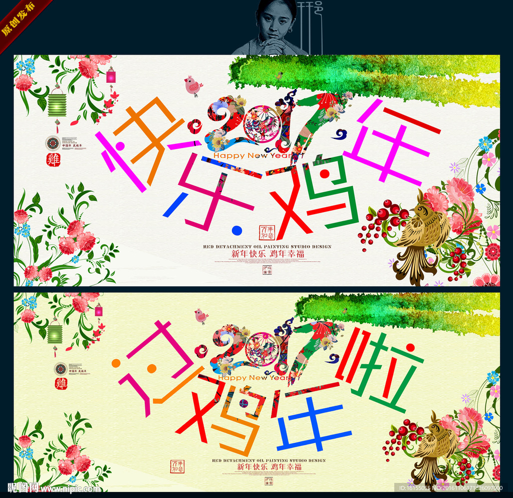 快乐鸡年 写意主题