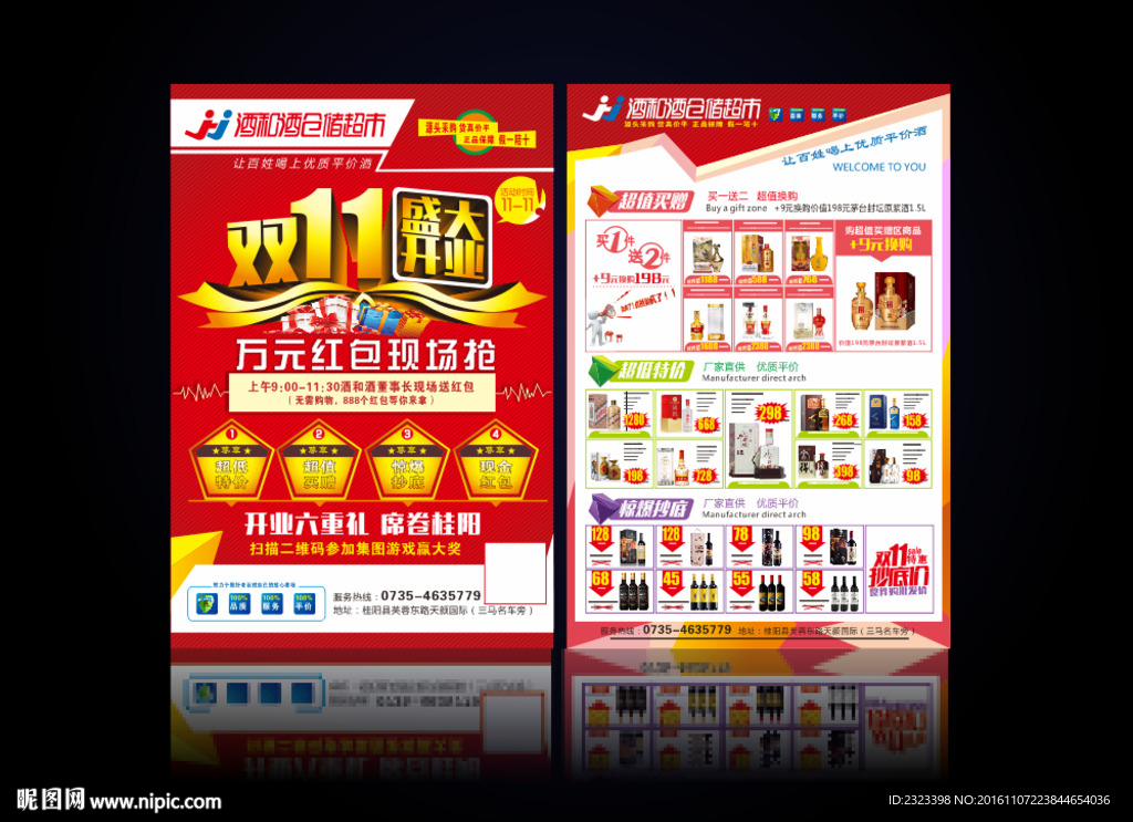 酒DM 双11单页 超市DM