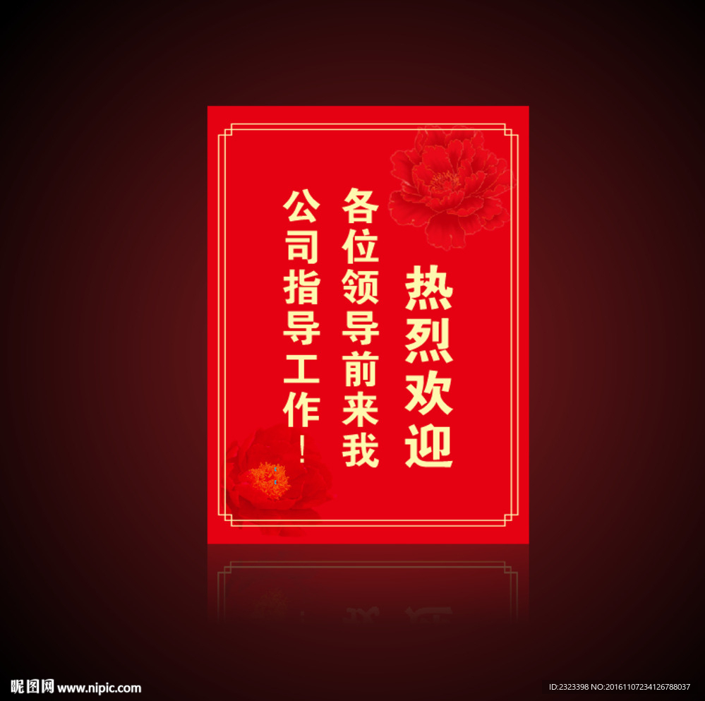 欢迎牌  水牌 红色海报