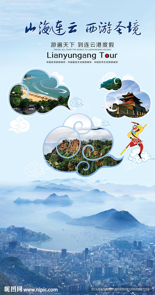 连云港旅游 形象宣传竖版