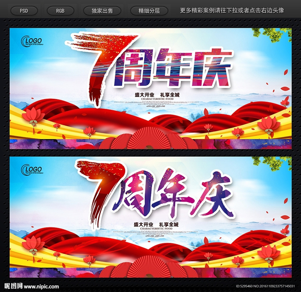 7周年庆