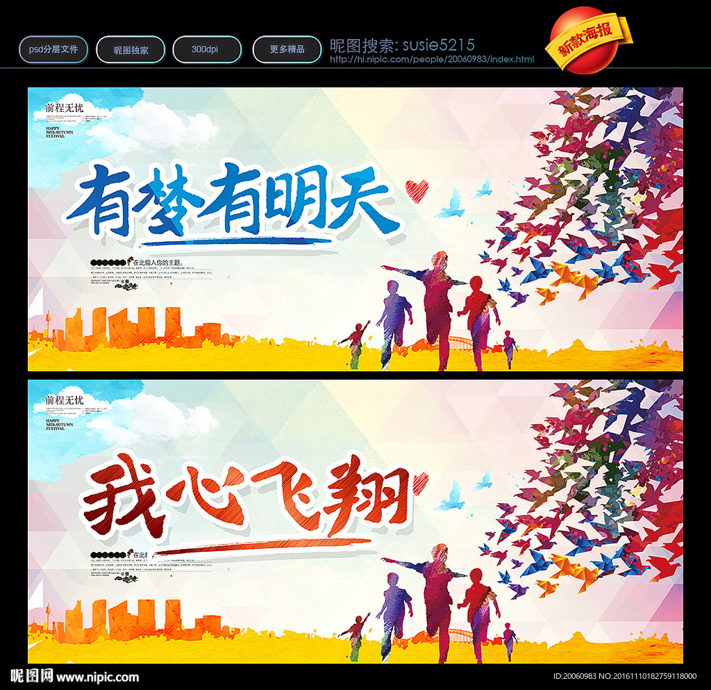 有梦有明天 我心飞翔