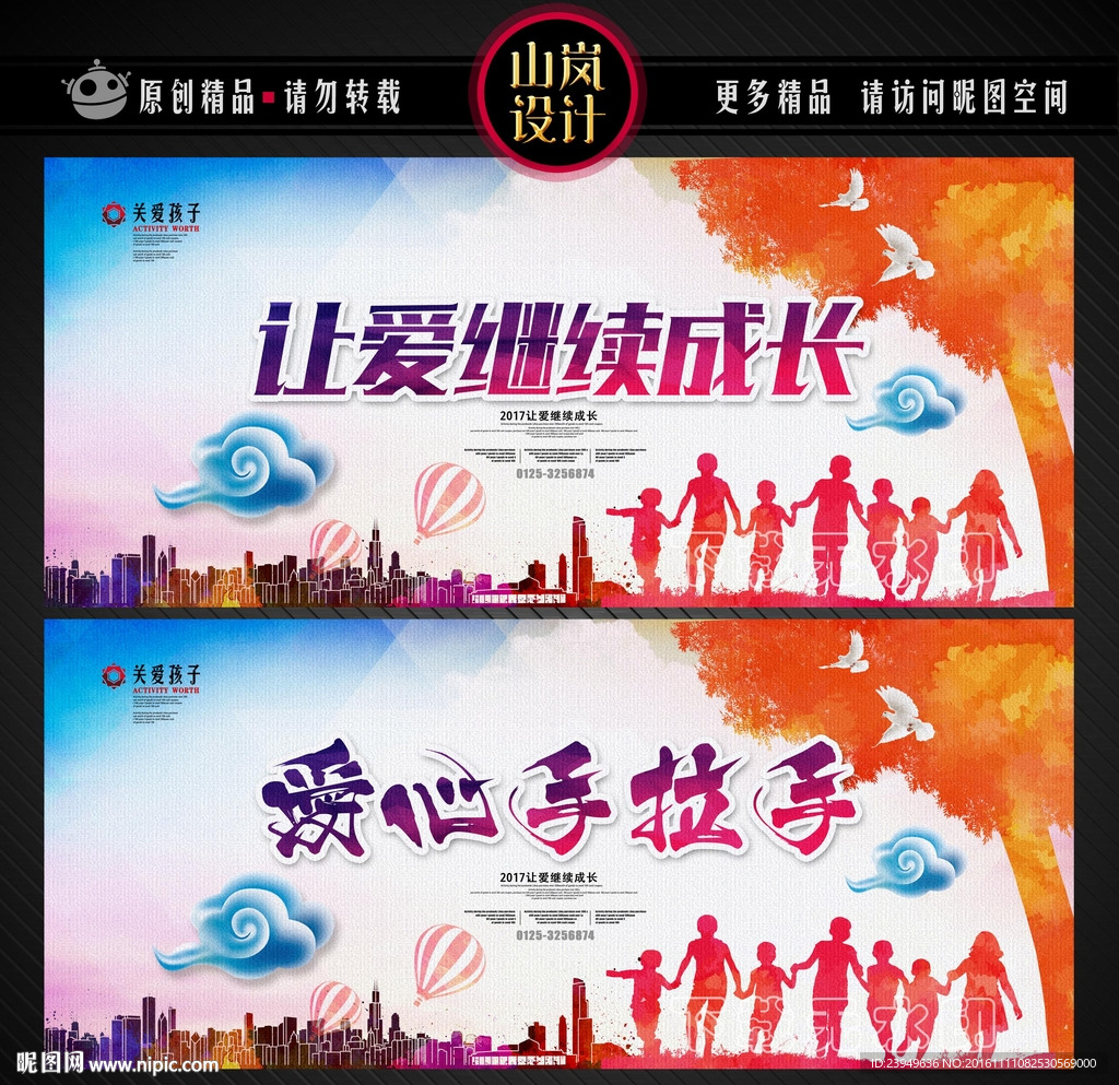 让爱继续成长 爱心手拉手