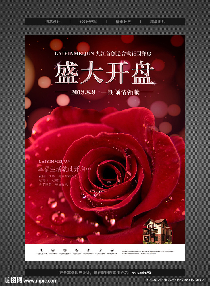 房地产盛大开盘海报设计