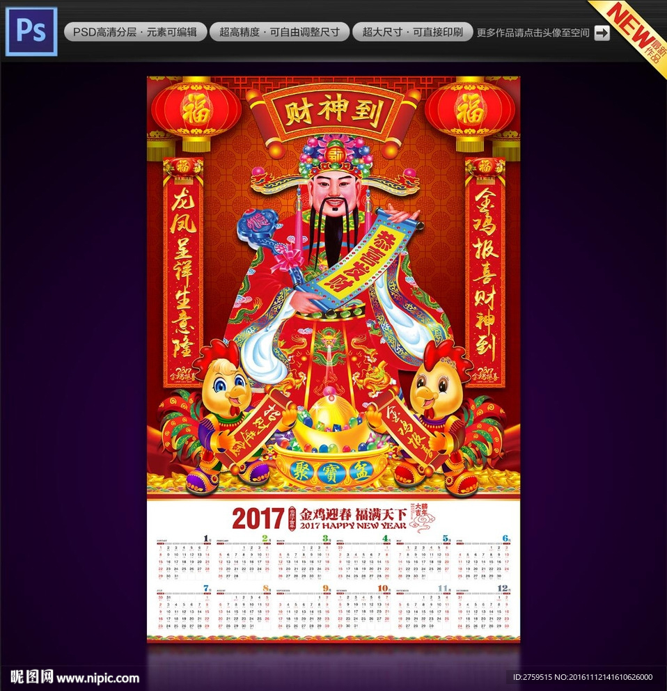 2017财神日历