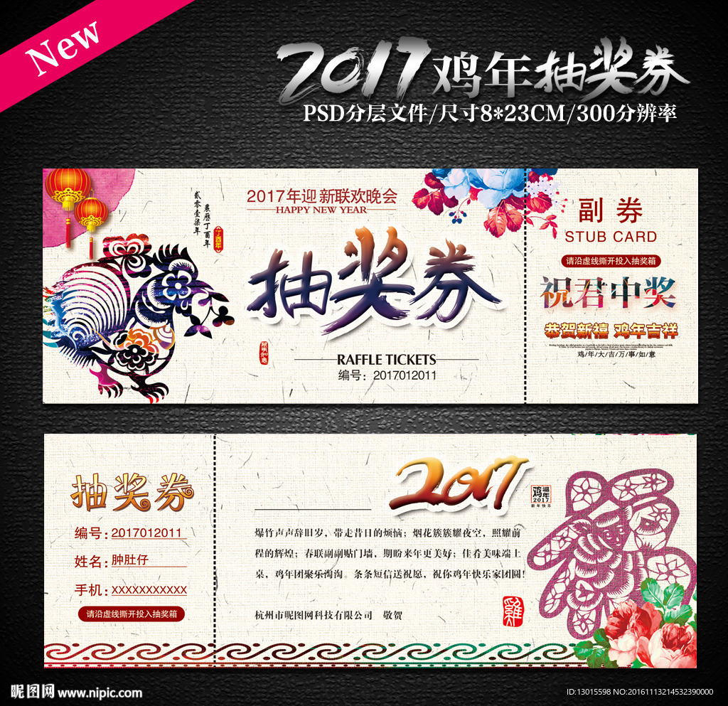 2017鸡年抽奖券