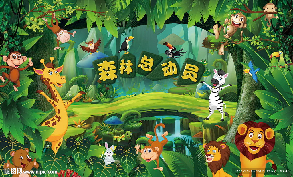 森林总动员亲子乐园舞台背景板