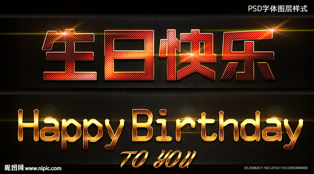 生日快乐字体样式