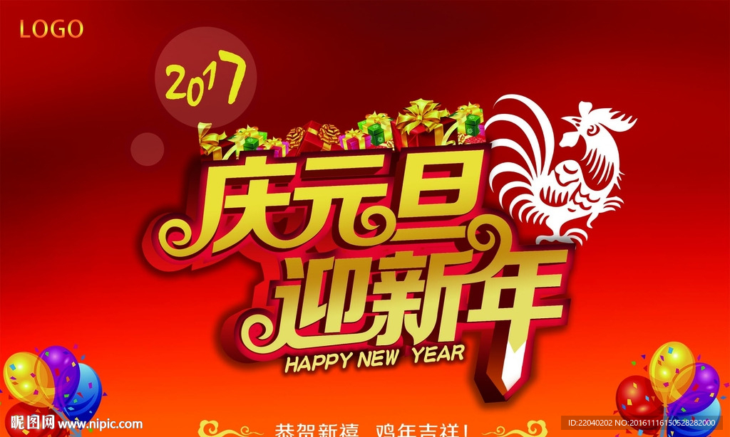 2017庆元旦迎新年
