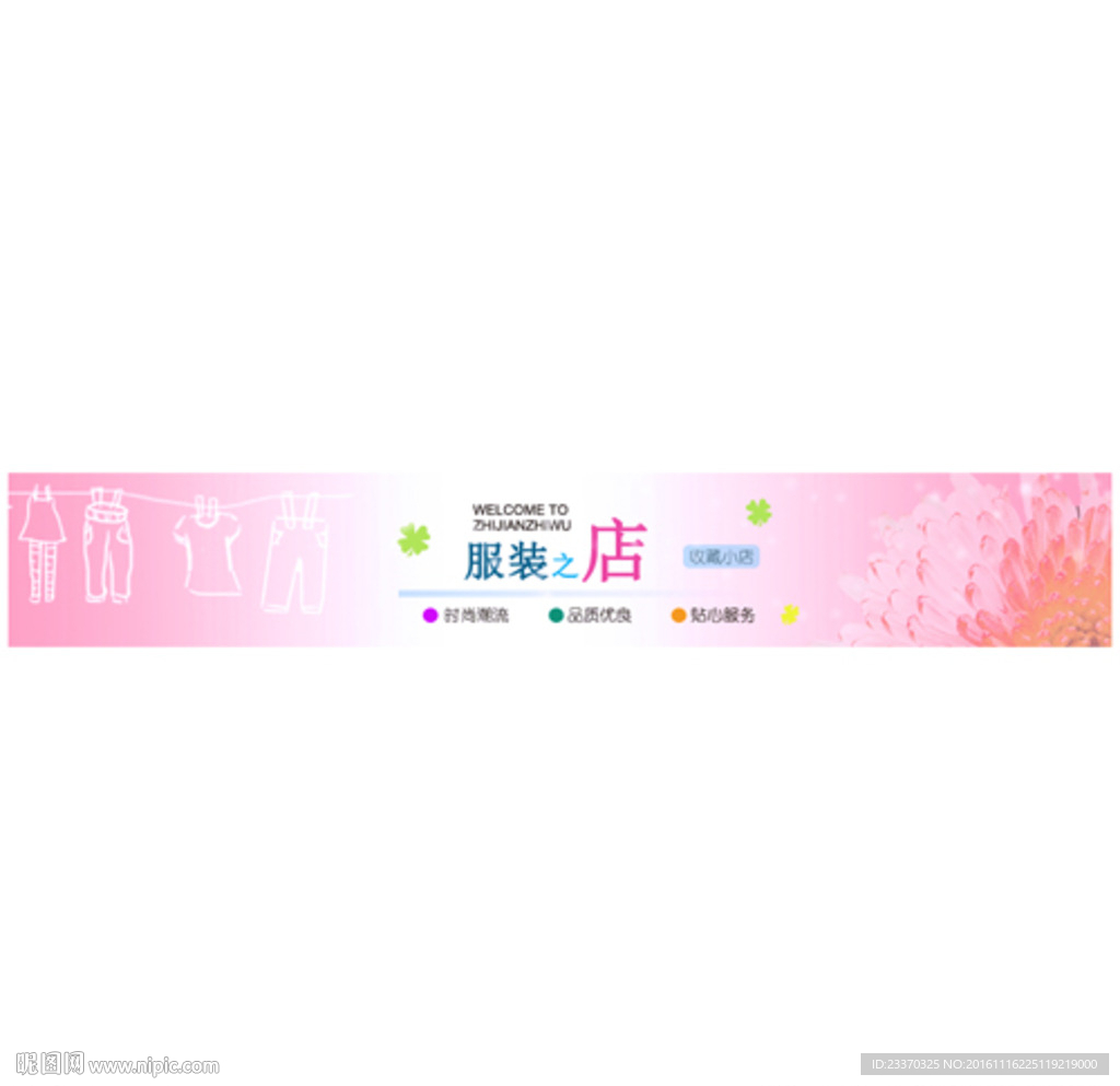 服装网店店招与导航