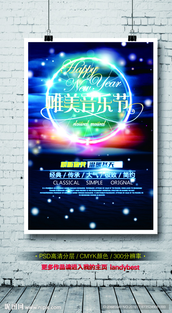 唯美音乐节活动主题宣传海报