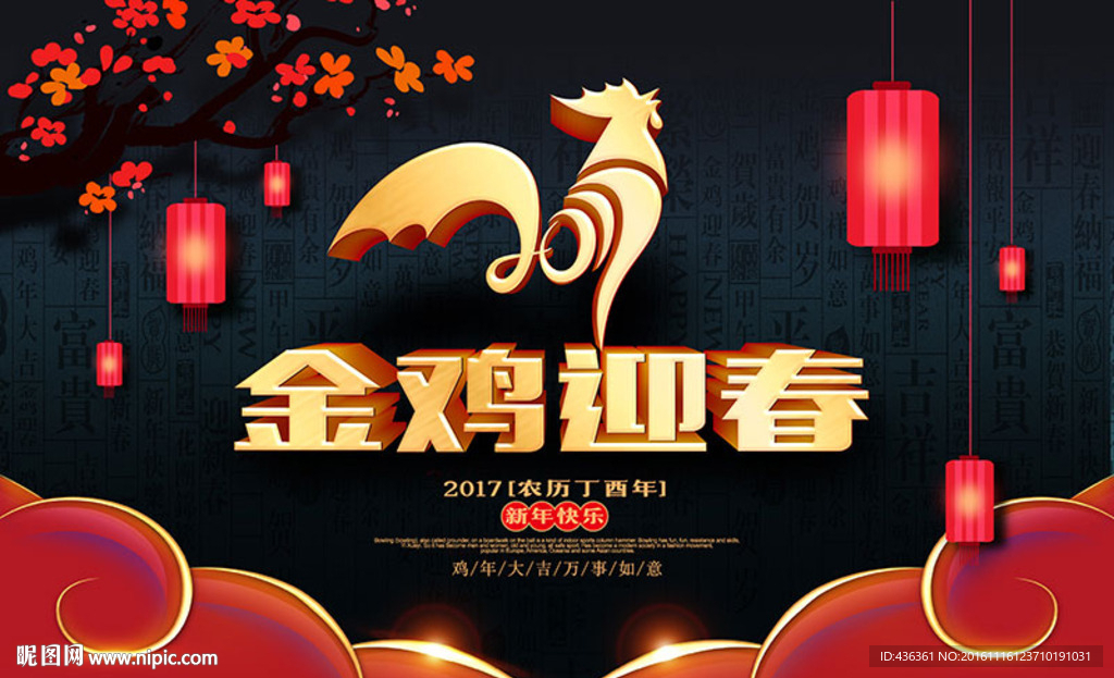 2017金鸡迎春