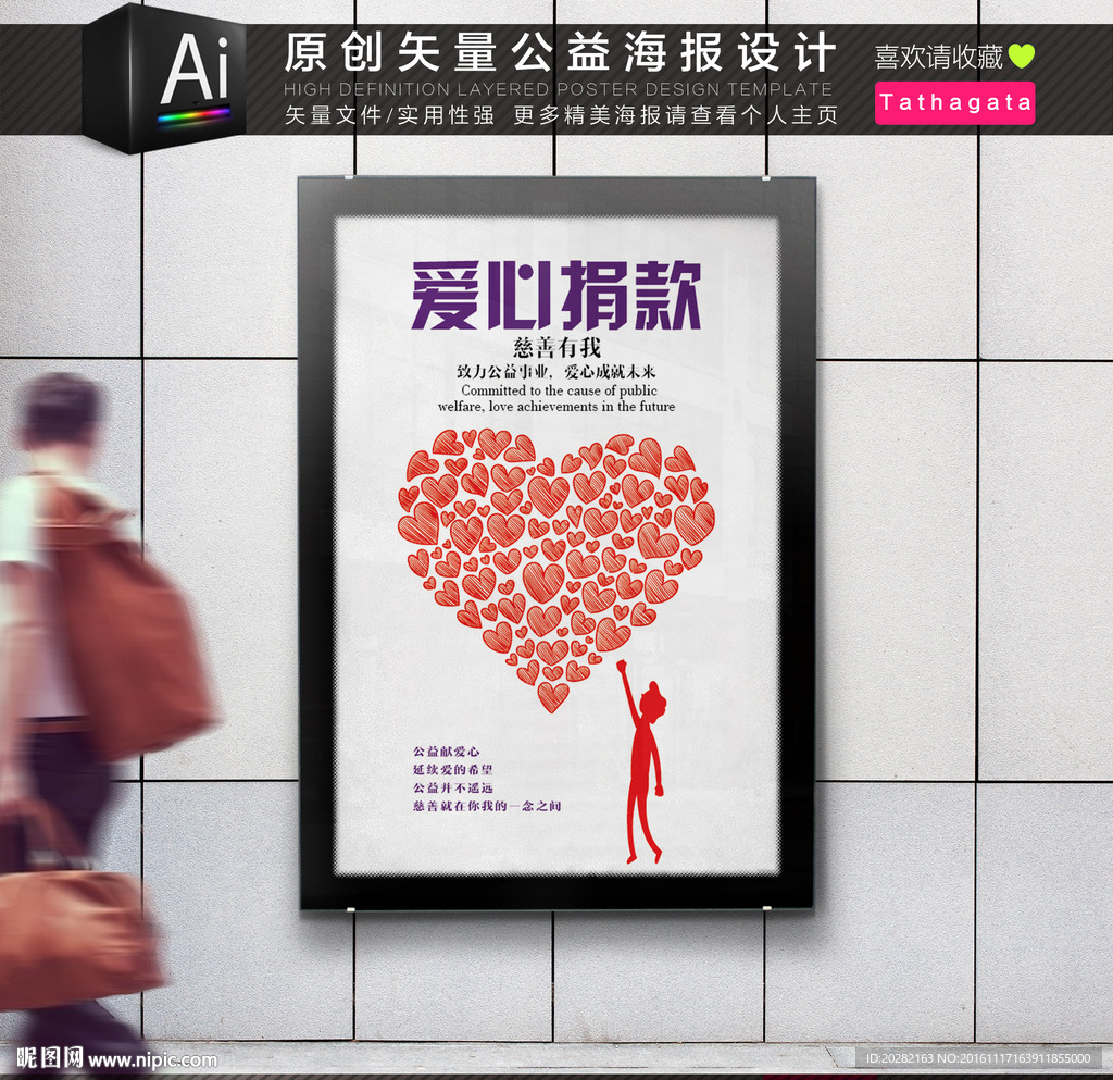 爱心捐款慈善募捐矢量公益海报