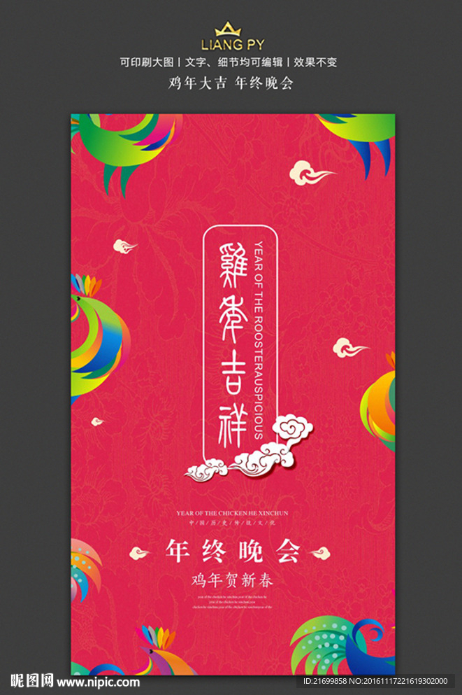 鸡年吉祥年终晚会